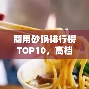 商用砂鍋排行榜TOP10，高檔品質(zhì)砂鍋一覽