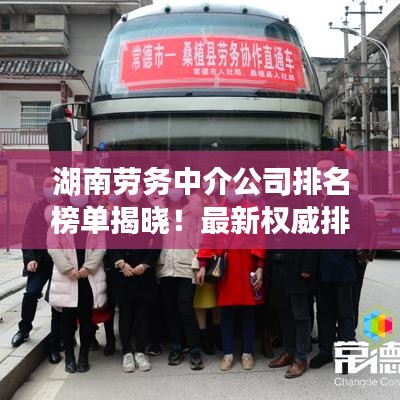 湖南勞務(wù)中介公司排名榜單揭曉！最新權(quán)威排名榜單搶先看