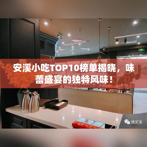 安溪小吃TOP10榜單揭曉，味蕾盛宴的獨特風味！