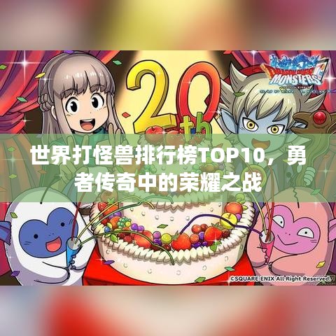 世界打怪獸排行榜TOP10，勇者傳奇中的榮耀之戰(zhàn)