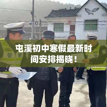 屯溪初中寒假最新時間安排揭曉！