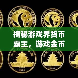 揭秘游戲界貨幣霸主，游戲金幣排名前十揭曉！