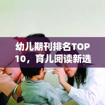 幼兒期刊排名TOP10，育兒閱讀新選擇，家長(zhǎng)必看指南！