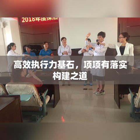 高效執(zhí)行力基石，項項有落實構(gòu)建之道