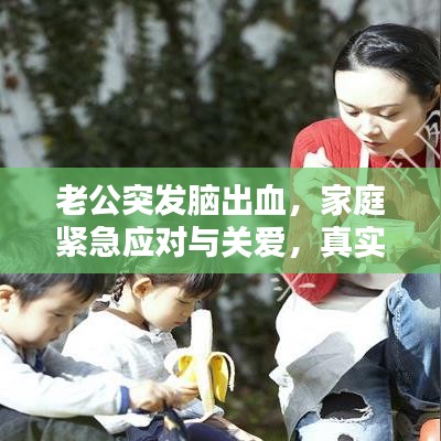 老公突發(fā)腦出血，家庭緊急應(yīng)對與關(guān)愛，真實案例分享
