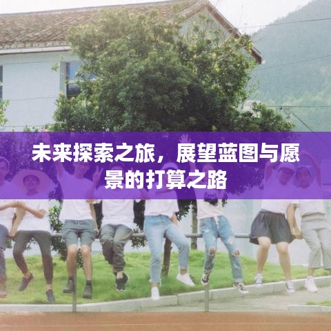 未來探索之旅，展望藍圖與愿景的打算之路