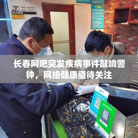 長春網(wǎng)吧突發(fā)疾病事件敲響警鐘，網(wǎng)絡(luò)健康亟待關(guān)注