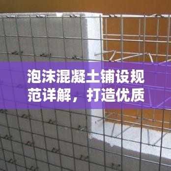 泡沫混凝土鋪設(shè)規(guī)范詳解，打造優(yōu)質(zhì)工程的關(guān)鍵要素
