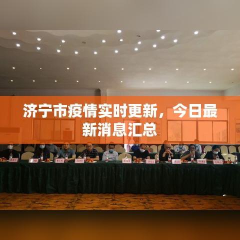 濟(jì)寧市疫情實(shí)時(shí)更新，今日最新消息匯總