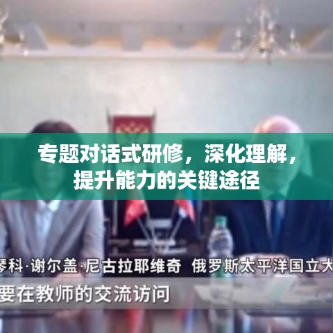 專題對(duì)話式研修，深化理解，提升能力的關(guān)鍵途徑