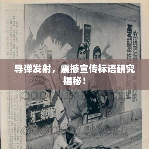導彈發(fā)射，震撼宣傳標語研究揭秘！