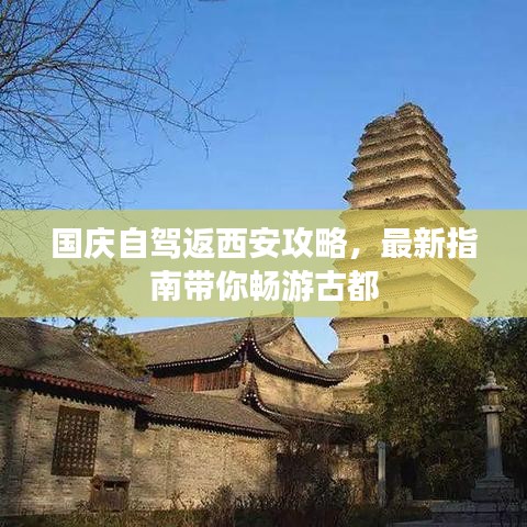 國慶自駕返西安攻略，最新指南帶你暢游古都