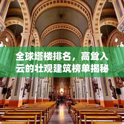 全球塔樓排名，高聳入云的壯觀建筑榜單揭秘