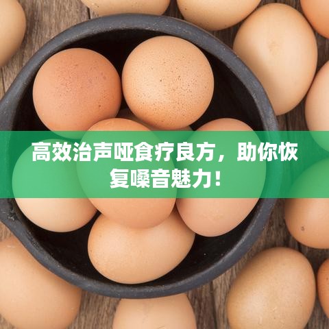 高效治聲啞食療良方，助你恢復(fù)嗓音魅力！