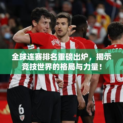 全球連賽排名重磅出爐，揭示競技世界的格局與力量！