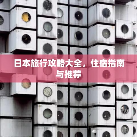 日本旅行攻略大全，住宿指南與推薦
