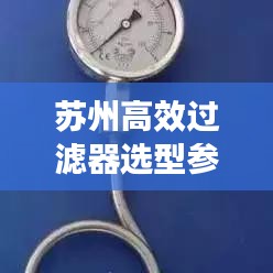 蘇州高效過濾器選型參數(shù)詳解，助你輕松挑選優(yōu)質(zhì)產(chǎn)品！