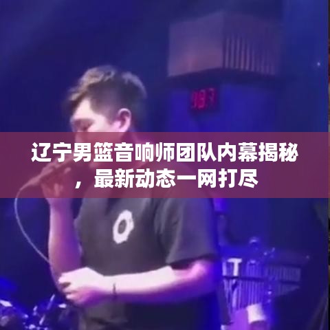 遼寧男籃音響師團隊內(nèi)幕揭秘，最新動態(tài)一網(wǎng)打盡