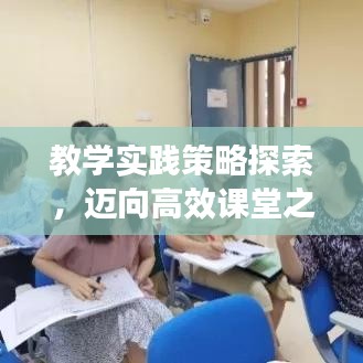 教學(xué)實踐策略探索，邁向高效課堂之路