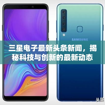 三星電子最新頭條新聞，揭秘科技與創(chuàng)新的最新動(dòng)態(tài)