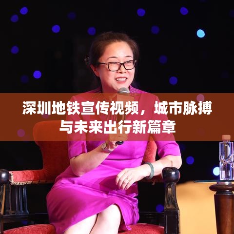 深圳地鐵宣傳視頻，城市脈搏與未來出行新篇章