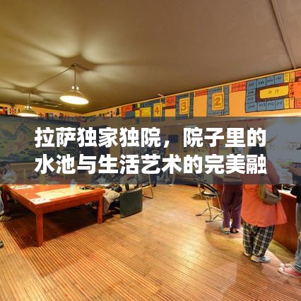 拉薩獨家獨院，院子里的水池與生活藝術的完美融合