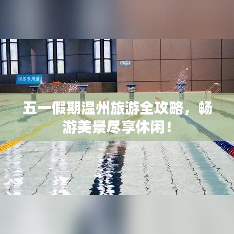 五一假期溫州旅游全攻略，暢游美景盡享休閑！