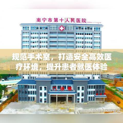規(guī)范手術(shù)室，打造安全高效醫(yī)療環(huán)境，提升患者就醫(yī)體驗(yàn)