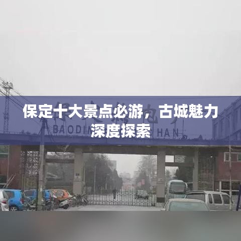 保定十大景點(diǎn)必游，古城魅力深度探索
