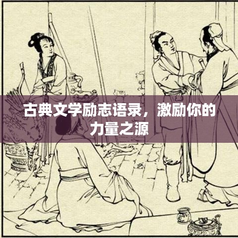 古典文學(xué)勵(lì)志語錄，激勵(lì)你的力量之源