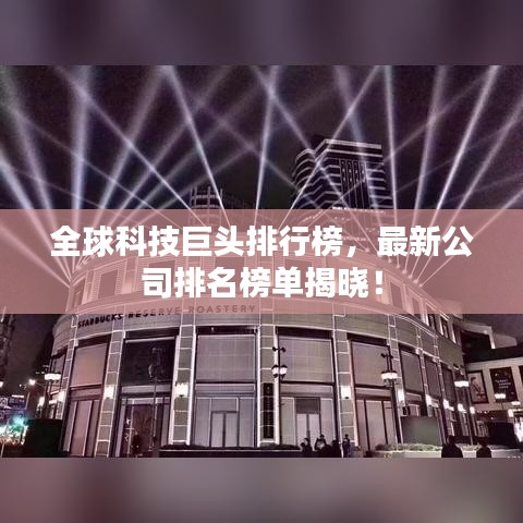 全球科技巨頭排行榜，最新公司排名榜單揭曉！