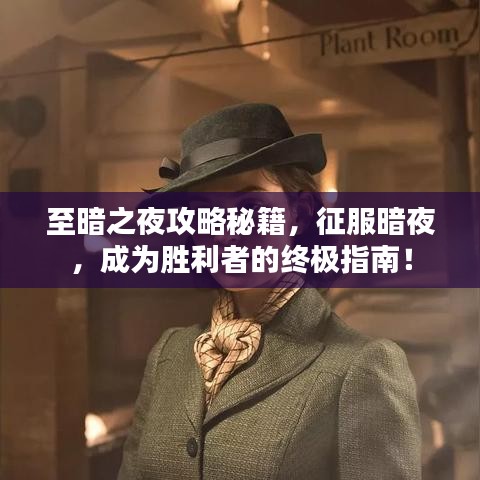至暗之夜攻略秘籍，征服暗夜，成為勝利者的終極指南！