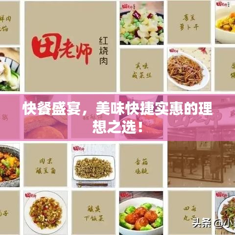 快餐盛宴，美味快捷實惠的理想之選！