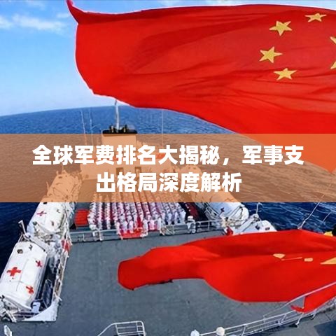 全球軍費排名大揭秘，軍事支出格局深度解析