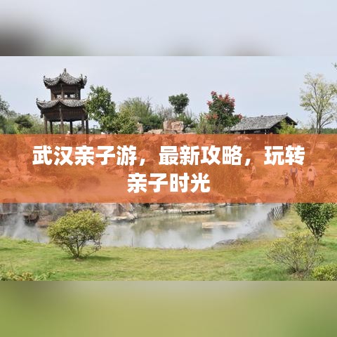 武漢親子游，最新攻略，玩轉(zhuǎn)親子時(shí)光