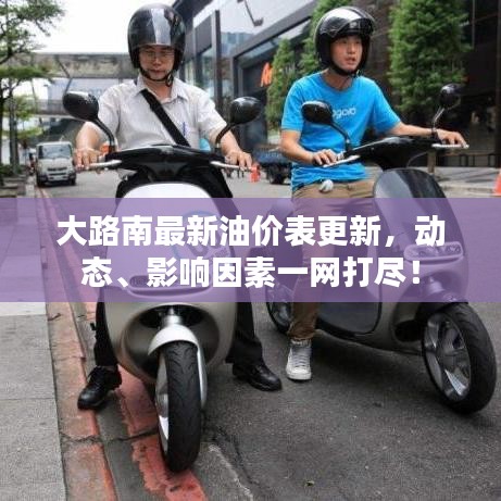 大路南最新油價(jià)表更新，動(dòng)態(tài)、影響因素一網(wǎng)打盡！