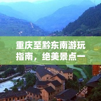 重慶至黔東南游玩指南，絕美景點(diǎn)一網(wǎng)打盡！