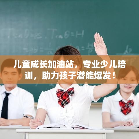 兒童成長加油站，專業(yè)少兒培訓，助力孩子潛能爆發(fā)！
