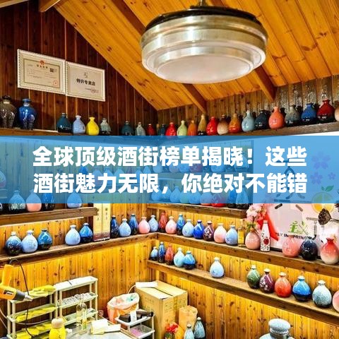 全球頂級(jí)酒街榜單揭曉！這些酒街魅力無(wú)限，你絕對(duì)不能錯(cuò)過(guò)！