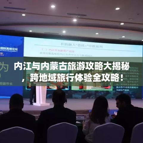 內(nèi)江與內(nèi)蒙古旅游攻略大揭秘，跨地域旅行體驗全攻略！