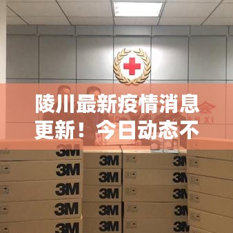 陵川最新疫情消息更新！今日動態(tài)不容錯過