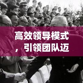 高效領(lǐng)導(dǎo)模式，引領(lǐng)團(tuán)隊(duì)邁向卓越的核心力量