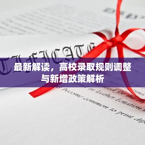 最新解讀，高校錄取規(guī)則調(diào)整與新增政策解析