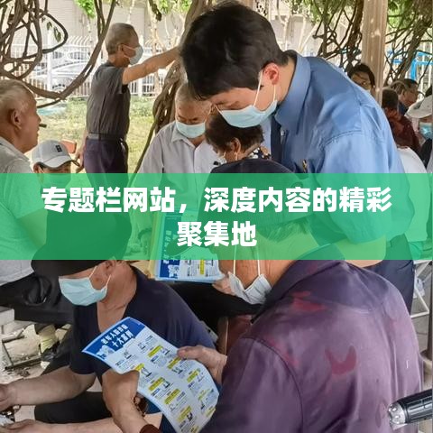 專題欄網(wǎng)站，深度內(nèi)容的精彩聚集地