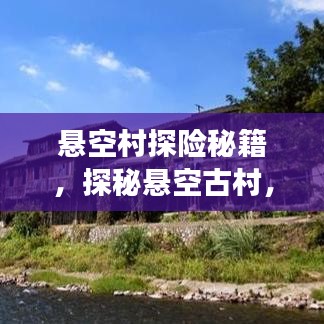 懸空村探險秘籍，探秘懸空古村，體驗絕美風光旅游攻略