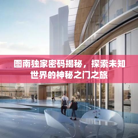 圖南獨(dú)家密碼揭秘，探索未知世界的神秘之門之旅
