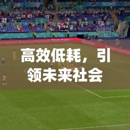 高效低耗，引領(lǐng)未來社會發(fā)展的核心動力