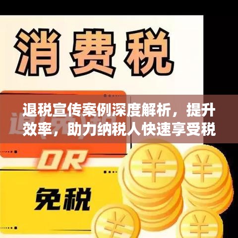 退稅宣傳案例深度解析，提升效率，助力納稅人快速享受稅收優(yōu)惠
