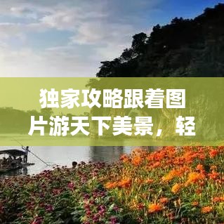 獨家攻略跟著圖片游天下美景，輕松走遍天下不打烊！