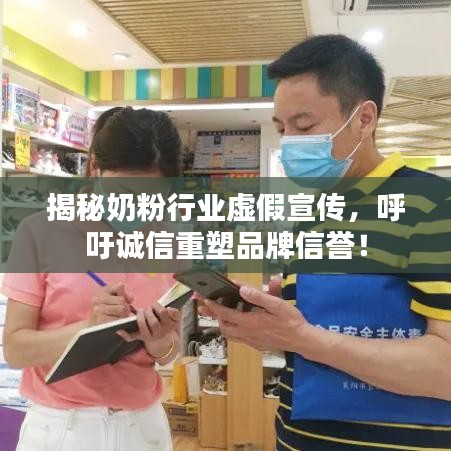 揭秘奶粉行業(yè)虛假宣傳，呼吁誠信重塑品牌信譽(yù)！